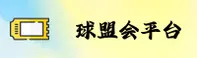 (推荐) 球盟会APP官方登录入口 - 2026新版